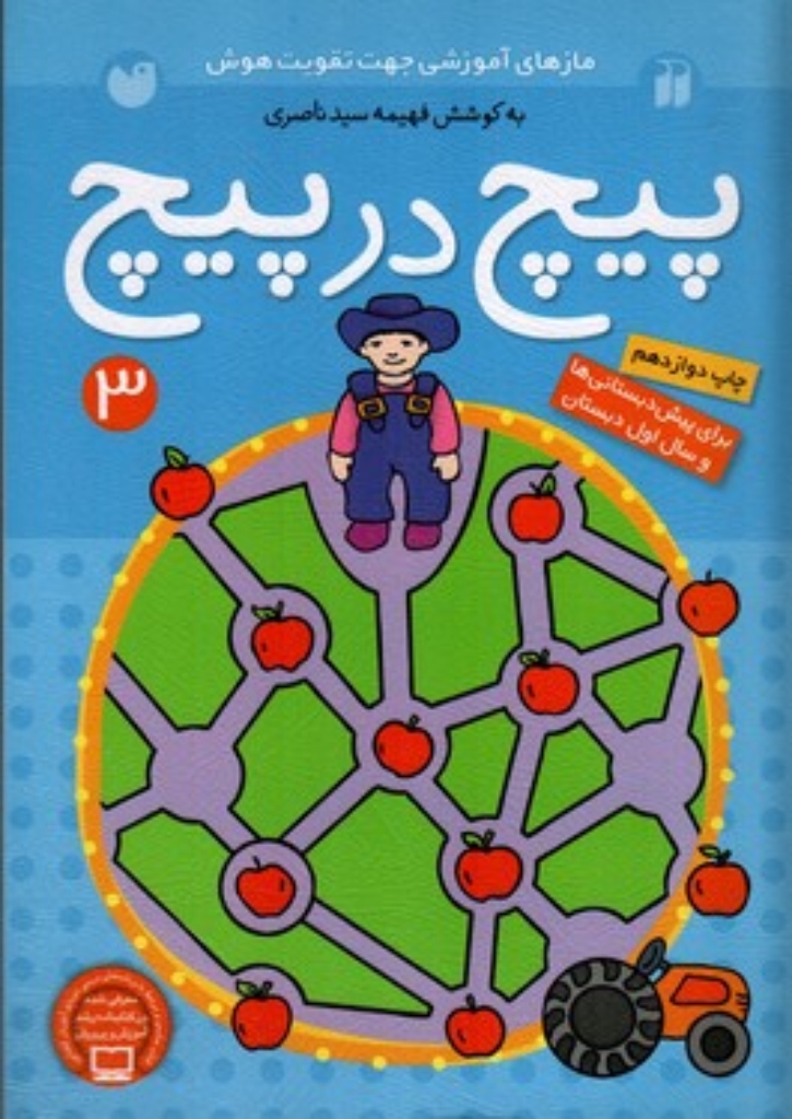تصویر  پیچ در پیچ - جلد 3 (وزیری-شمیز)